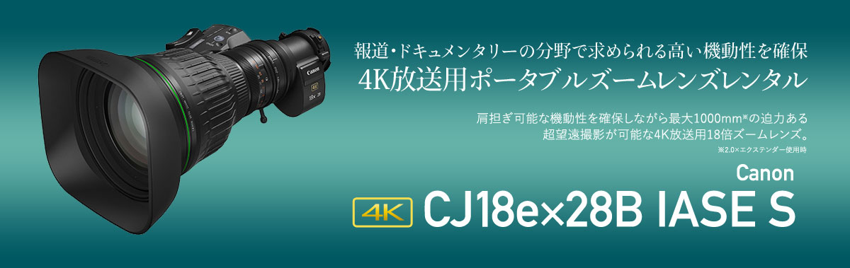 Canon 4K放送用ポータブルズームレンズレンタル CJ18e×28B IASE S